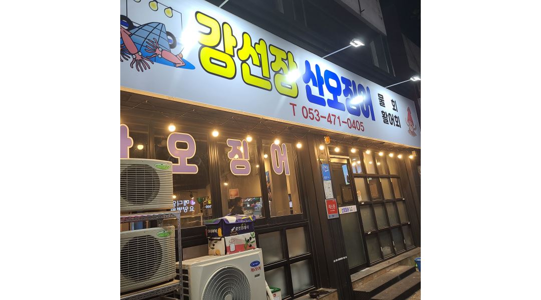 강선장산오징어 : 오후4시~오후10 (6시간) 홀및포장150만원... 남구 / 강선장산오징어 / 오후4시~오후10 (6시간) 홀및포장150만원 / 1,500... 