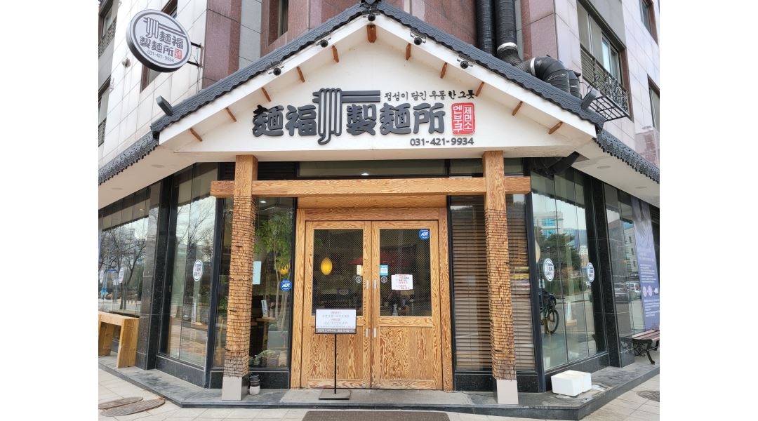 멘부쿠제면소멘부쿠제면소 : 멘부쿠제면소에서 근무할 주방 보조 알바 구합니다(오픈조,마감조) - 알바천국 [알바천국] 경기 안양시 동안구... 
