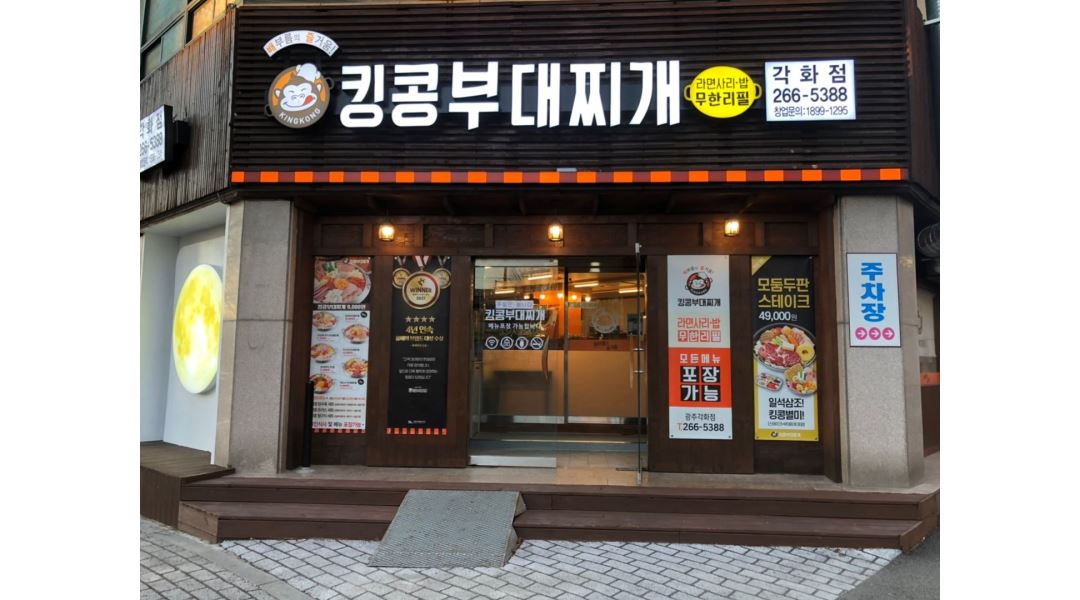 킹콩부대찌개광주각화점 : 북구 각화동 킹콩부대찌개에서 홀 알바구해요 - 알바천국 [알바천국] 광주 북구 / 킹콩부대찌개광주각화점 / 북구... 