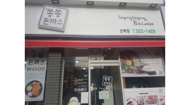 쑝쑝돈까스 안락점 : 쑝쑝돈까스 안락점 정규직원 및 아르바이트 모집 - 알바천국 [알바천국] 부산 동래구 / 쑝쑝돈까스 안락점 / 쑝쑝돈까스... 