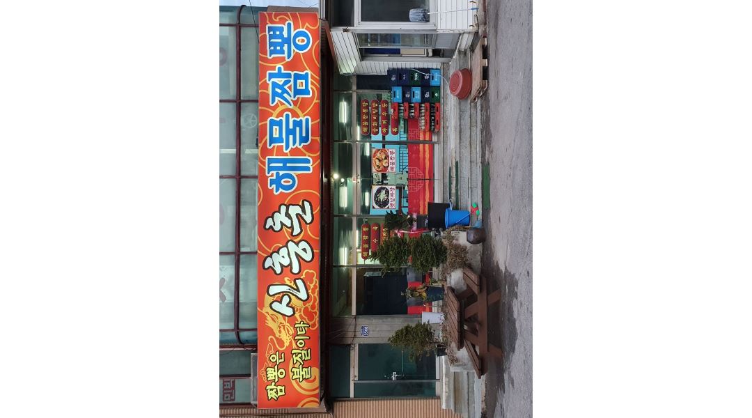 신흥춘해물짬뽕 : 신흥춘 해물짬뽕 평일 홀서빙 모집 - 알바천국... 경북 영덕군 / 신흥춘해물짬뽕 / 신흥춘 해물짬뽕 평일 홀서빙 모집 / 11,000원
