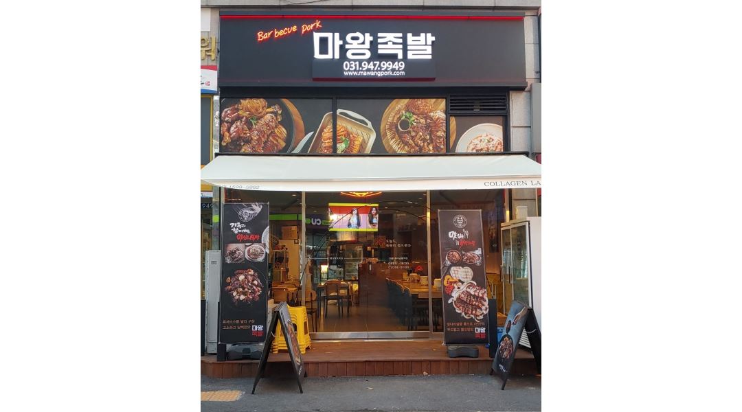 마왕족발금릉역점 : 마왕족발 금릉역점에서 홀/주방 알바 및 직원... 마왕족발금릉역점 / 마왕족발 금릉역점에서 홀/주방 알바 및 직원... 