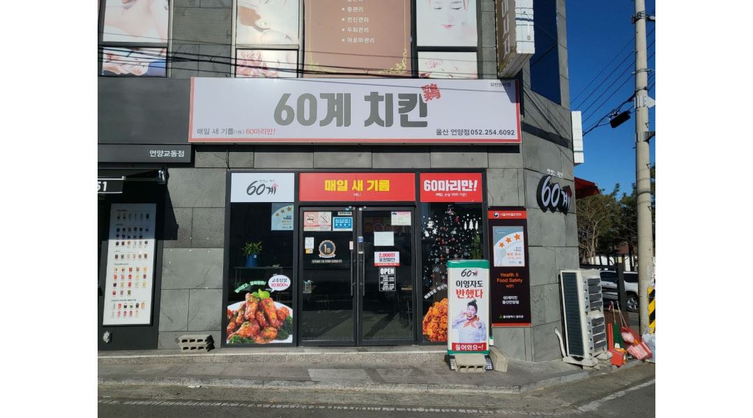 60계치킨 언양점 : 60계치킨 언양점 금, 토,일 아르바이트 모집 - 알바천국 [알바천국] 울산 울주군 / 60계치킨 언양점 / 60계치킨 언양점  금... 