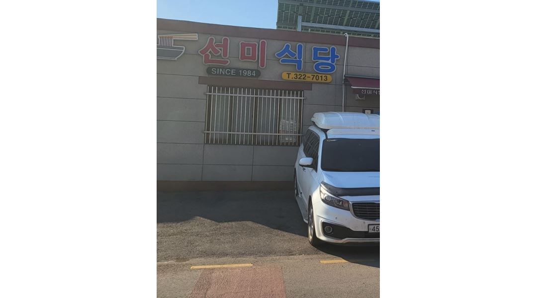 선미대중음식점 : 엄다선미식당 중국집 주문홀써빙 , 직원및알바구합니다 . - 알바천국 [알바천국] 전남 함평군 / 선미대중음식점... 