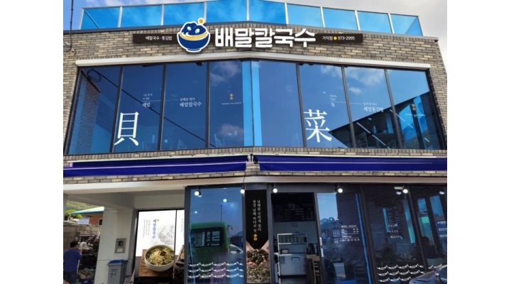 배말칼국수(가덕도점) : 가덕도점-[설거지/김밥/주방조리/평일,주말직원]모집,숙식제공 - 알바천국 [알바천국] 부산 강서구 / 배말칼국수... 