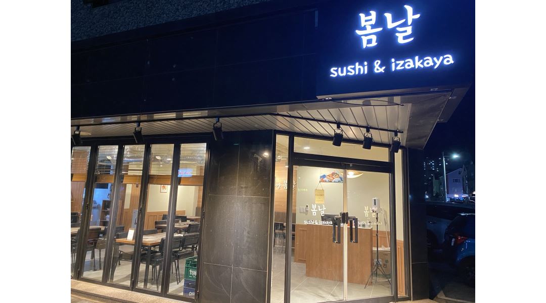 봄날스시이자카야 : 봄날스시 주방직원 구인합니다. - 알바천국 [알바천국] 경남 양산시 / 봄날스시이자카야 / 봄날스시 주방직원... 