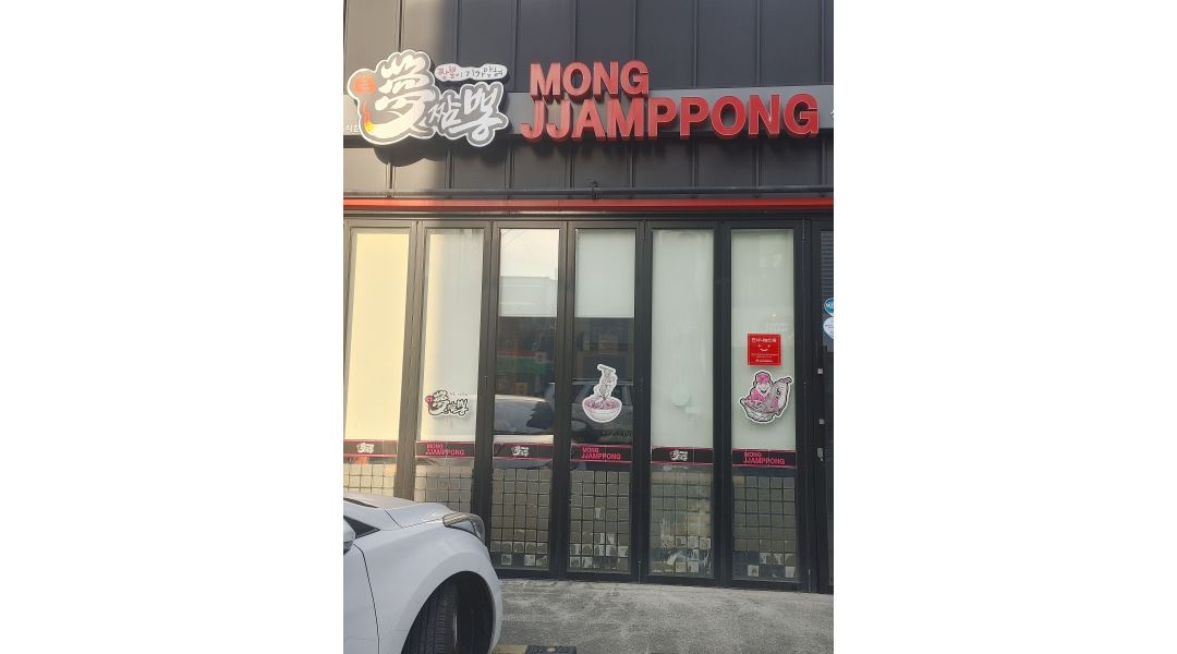 몽짬뽕 : 몽짬뽕 상인점에서 홀 일할 분 구합니다. - 알바천국 [알바천국] 대구 달서구 / 몽짬뽕 / 몽짬뽕 상인점에서 홀 일할 분 구합니다. / 9,160원