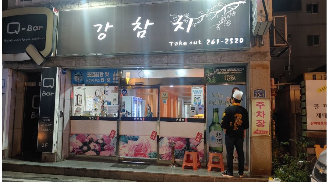 강참치 : 홀서빙 구합니다. - 알바천국 [알바천국] 울산 남구 / 강참치 / 홀서빙 구합니다. / 10,000원