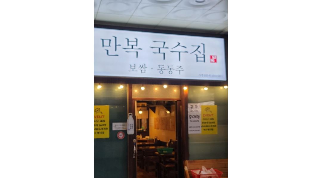 만복국수 : 만복국수 정자점 파트타임 홀서빙 하실분 - 알바천국... 성남시 분당구 / 만복국수 / 만복국수 정자점 파트타임 홀서빙 하실분 / 10,000원