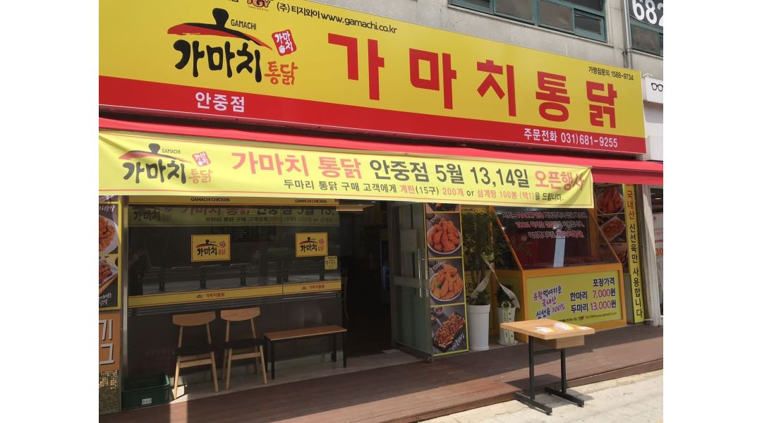 가마치통닭 안중점 : 가마치 통닭 안중점 알바 구합니다. - 알바천국 [알바천국] 경기 평택시 / 가마치통닭 안중점 / 가마치 통닭 안중점 알바... 