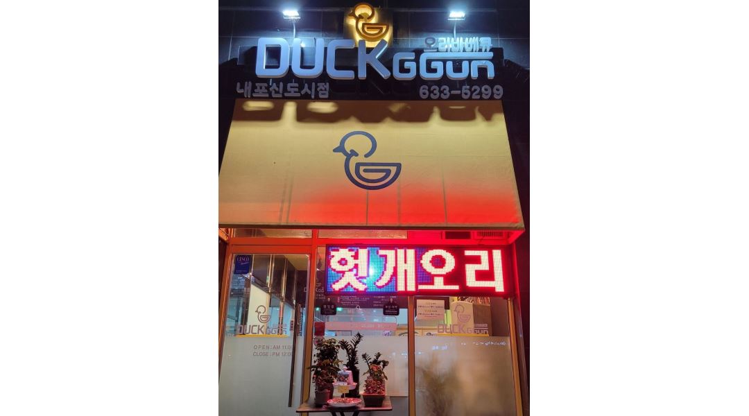 덕꾼 오리바베큐 내포신도시점 : [급]평일 저녁 ,주말저녁 아르바이트 모집(휴학생 환영) - 알바천국 [알바천국] 충남 홍성군 / 덕꾼 오리바베큐... 