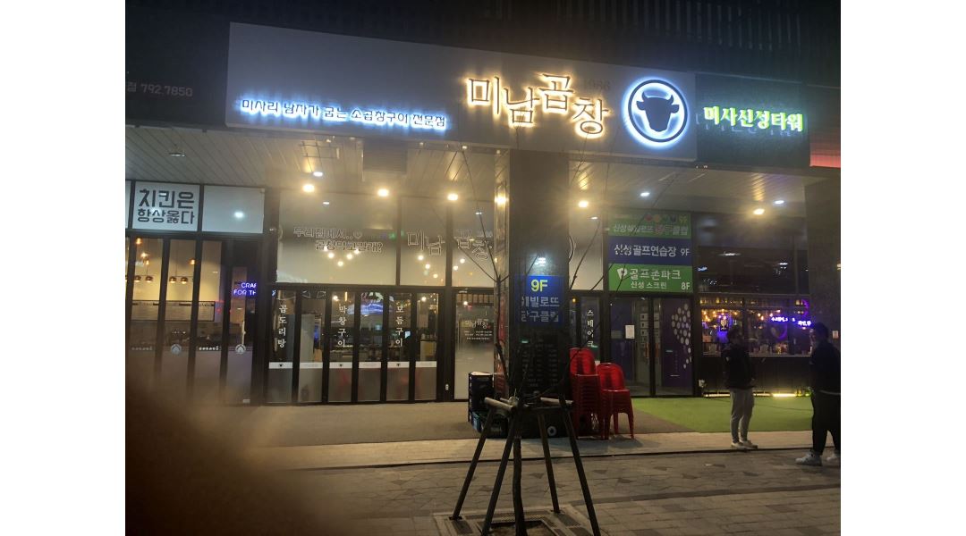 미남곱창 : 미남곱창에서 주방직원분 채용합니다.(외국인 지원가능) - 알바천국 [알바천국] 경기 하남시 / 미남곱창... 
