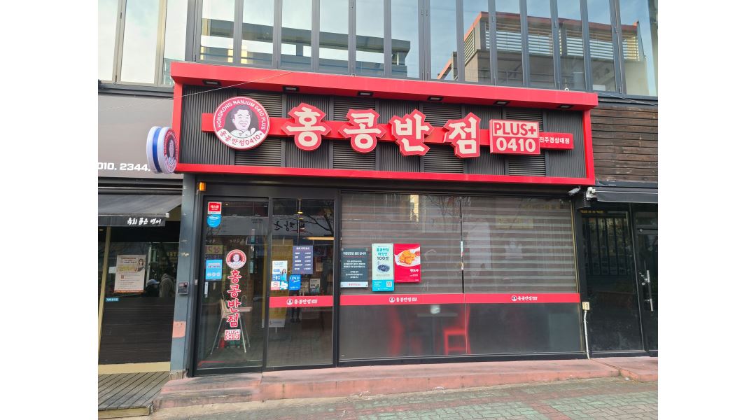 홍콩반점0410 진주경상대점 : 홍콩반점0410 진주경상대점 홀서빙 파트타임 공고 - 알바천국 [알바천국] 경남 진주시 / 홍콩반점0410 진주경... 