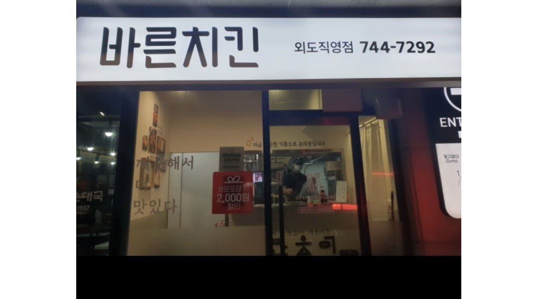 바른치킨 : 바른치킨 외도점 직원 및 아르바이트(파트타임) 구인 - 알바천국 [알바천국] 제주 제주시 / 바른치킨 / 바른치킨 외도점 직원  및... 