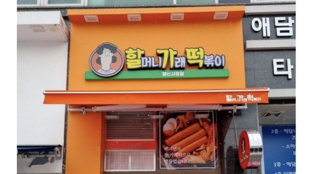 할머니가래떡볶이 행신서정점 : 할머니가래떡볶이 행신서정점 알바 구합니다 - 알바천국 [알바천국] 경기 고양시 덕양구 / 할머니가래떡볶이... 