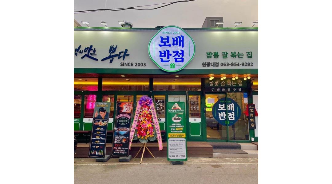 보배반점 익산원광대점 : ??보배반점 익산원광대점과 즐겁게?? 일할 주방... - 알바천국 [알바천국] 전북 익산시 / 보배반점 익산원광대점 / ??... 