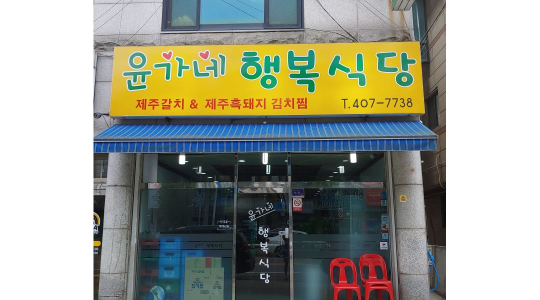 윤가네 행복식당 : 본오2동 식당 알바(여) 시급 9500원 - 알바천국 [알바천국] 경기 안산시 상록구 / 윤가네 행복식당 / 본오2동 식당 알바... 
