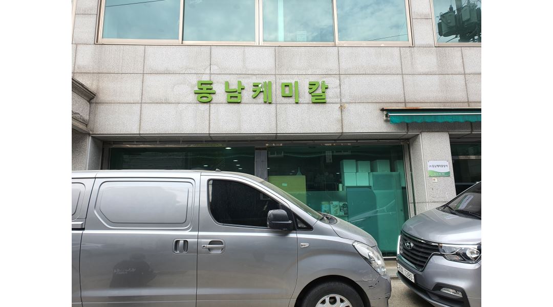 (주)동남케미칼상사 : 창고관리, 상품입출고 아르바이트 구합니다. - 알바천국 [알바천국] 서울 종로구 / (주)동남케미칼상사 / 창고관리... 