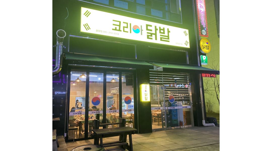 코리아닭발율량점 : 코리아닭발 율량점에서 평일, 주말 홀알바 구합니다 - 알바천국 [알바천국] 충북 청주시 청원구 / 코리아닭발율량점... 