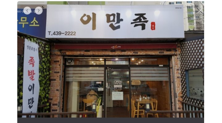 이만족 : 【+족발전문점+】포장 및 홀서빙모집/초보자가능/시급10,000원/문의환영 - 알바천국 [알바천국] 경북 김천시 / 이만족... 
