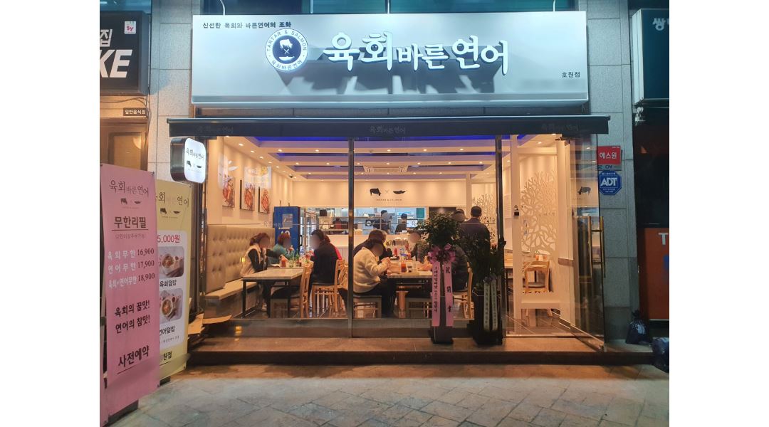 육회바른연어호원점 : 육회바른연어 직원모집 - 알바천국 [알바천국] 경기 의정부시 / 육회바른연어호원점 / 육회바른연어 직원모집 / 2,400,000원