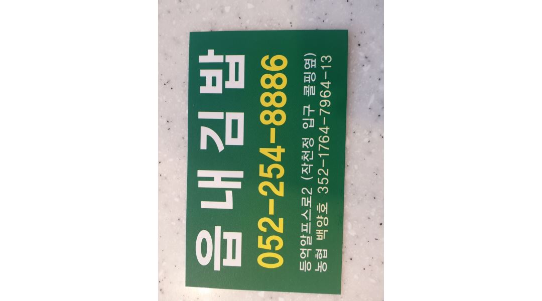읍내김밥 : 읍내김밥 주말 아르바이트구해요... 울주군 / 읍내김밥 / 읍내김밥 주말 아르바이트구해요 (재밌고즐겁게일하실뿐) 사장ENFJ / 9... 