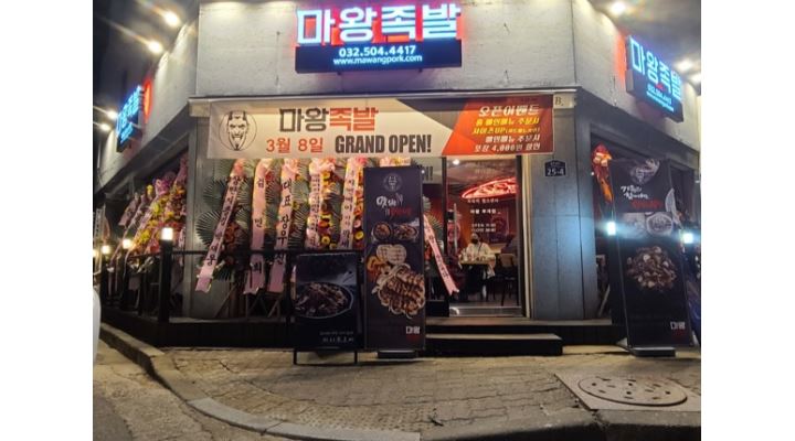 마왕족발 부개점 : [ 마왕족발 부개점 ] [월275만원]오픈조 / 마감조 정직원 大모집중. - 알바천국 [알바천국] 인천 부평구 / 마왕족발 부개점... 