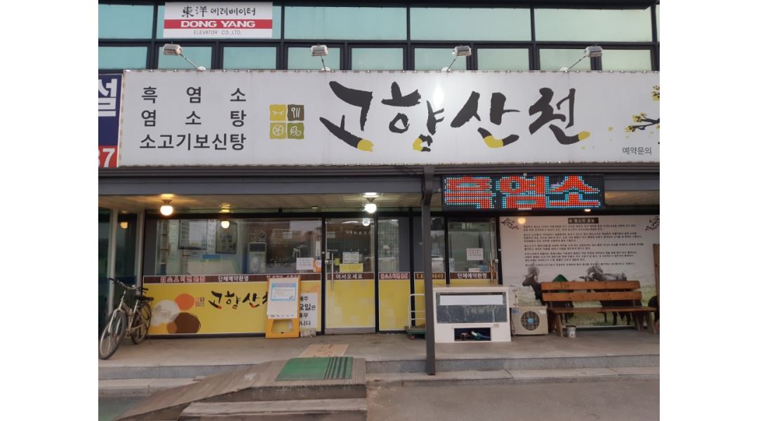 고향산천 : 음성군 고향산천에서 서빙일 하실분 모집 합니다.... - 알바천국 [알바천국] 충북 음성군 / 고향산천 / 음성군 고향산천에서 서빙일... 