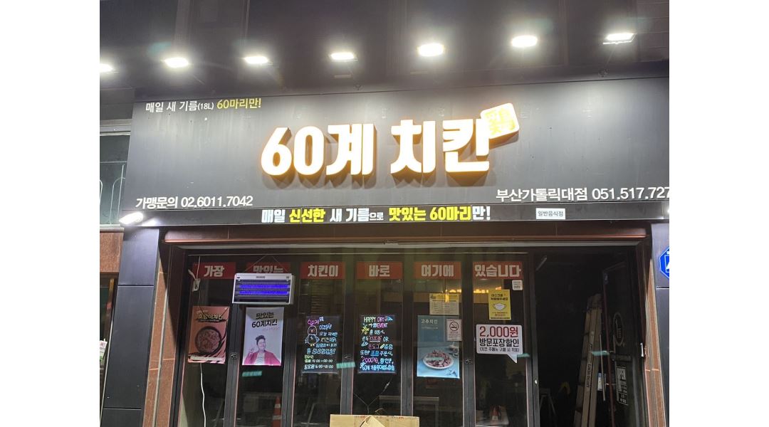 60계부산부곡장전점 : 60계치킨 점장님 - 알바천국 [알바천국] 부산 금정구 / 60계부산부곡장전점 / 60계치킨 점장님 / 2,800,000원