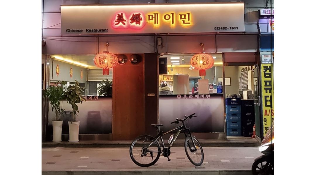메이민 : ??길동 메이민 중식당 평일 풀근무 알바 구합니다?? - 알바천국 [알바천국] 서울 강동구 / 메이민 / ??길동 메이민 중식당 평일... 