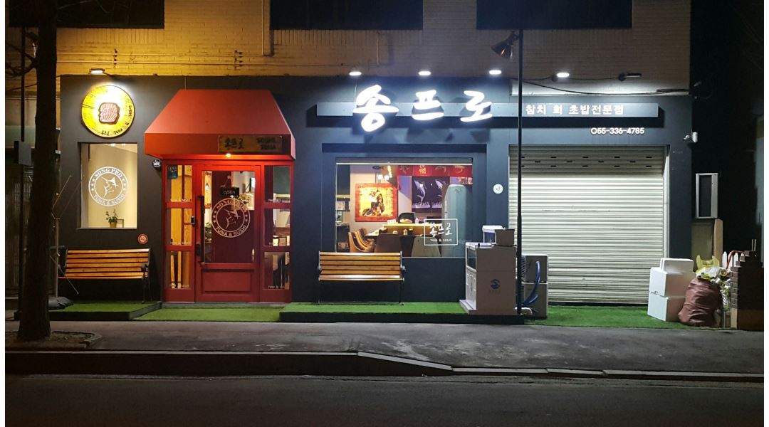 송프로 : 송프로 초밥집에서 주말,공휴일 알바1 구합니다. - 알바천국 [알바천국] 경남 김해시 / 송프로 / 송프로 초밥집에서 주말... 