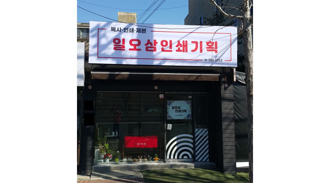 일오삼인쇄기획 : 편집디자이너 구함 - 알바천국 [알바천국] 경북 경주시 / 일오삼인쇄기획 / 편집디자이너 구함 / 9,160원