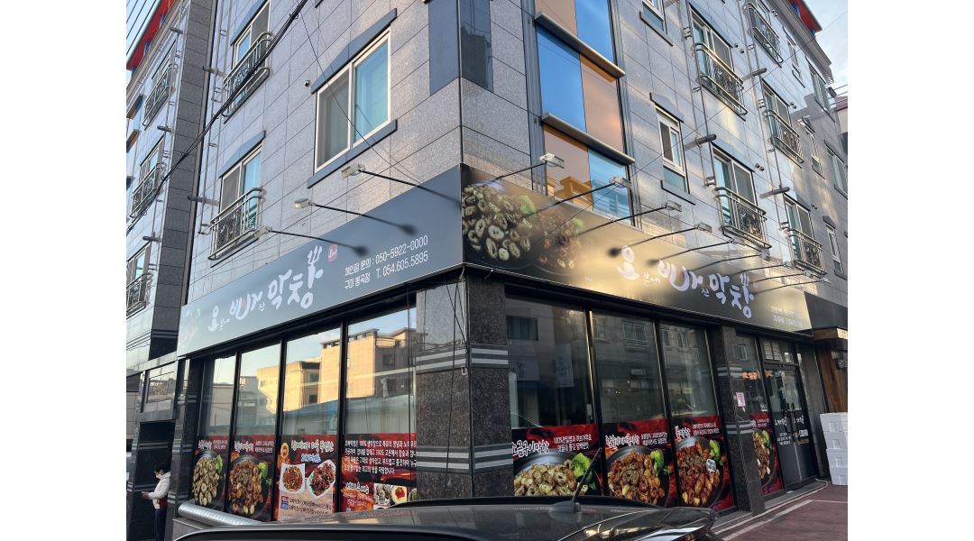 오빠막창봉곡점 : 오븐에빠진막창(오빠막창)봉곡점 주방보조원구합니다 - 알바천국 [알바천국] 경북 구미시 / 오빠막창봉곡점 / 오븐에빠진막창... 