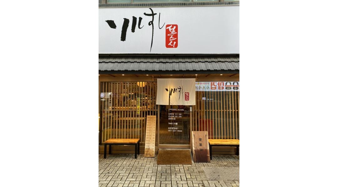 설스시 : 남포동 초밥집 주말 주방 설겆이 알바 - 알바천국 [알바천국] 부산 중구 / 설스시 / 남포동 초밥집  주말 주방 설겆이 알바 / 10,000원