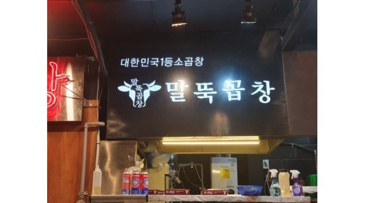말뚝곱창 : 구로디지털단지/ 평일 주말 / 말뚝곱창 2호점에서 함께 일할 아르바이트 모집 - 알바천국 [알바천국] 서울 구로구 / 말뚝곱창... 
