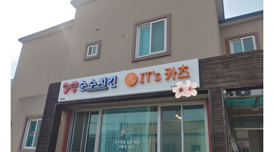 순수치킨청도점 : 순수치킨 & 잇츠카츠 청도점 시간제 주방보조... 청도군 / 순수치킨청도점 / 순수치킨 & 잇츠카츠 청도점 시간제 주방보조... 