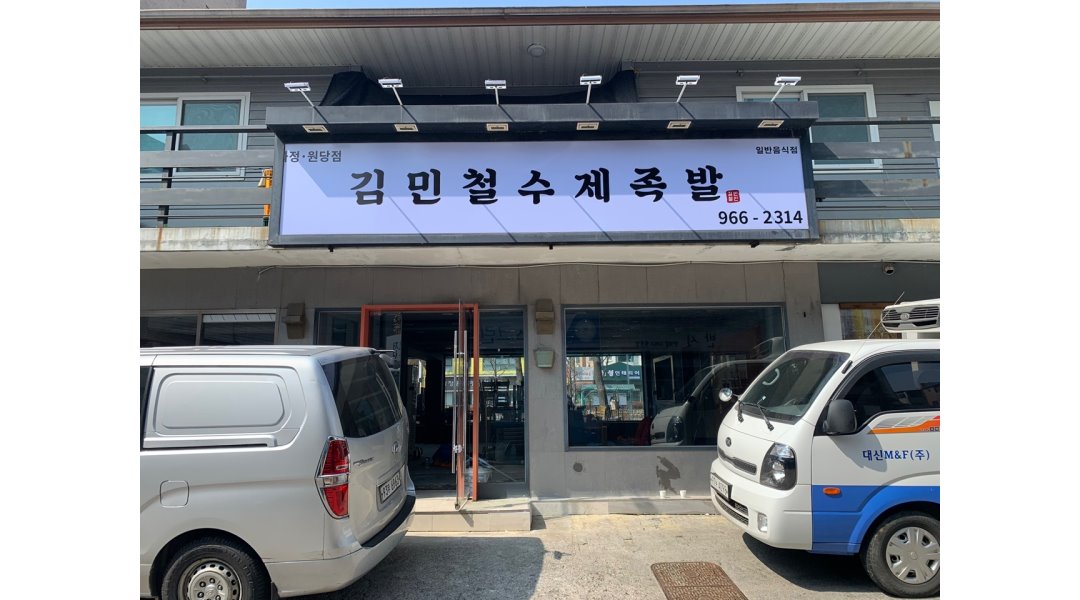 김민철 수제족발 : [김민철 수제족발] 홀서빙알바 오후5시~오후9시 월... 덕양구 / 김민철 수제족발 / [김민철 수제족발] 홀서빙알바 오후5시... 