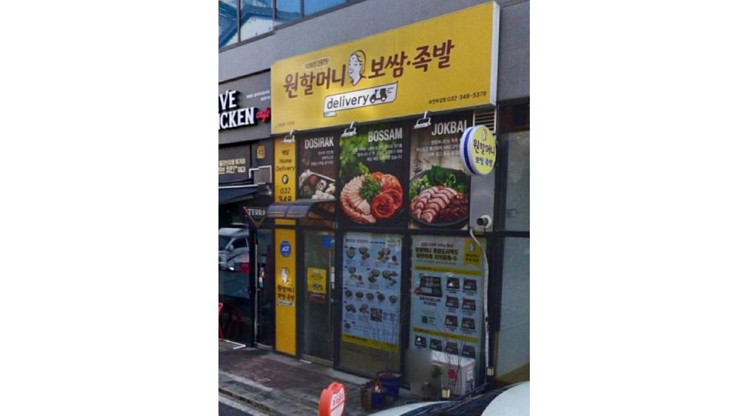 원할머니보쌈 : 원할머니 보쌈 옥길점 알바 구합니다 - 알바천국 [알바천국] 경기 부천시 / 원할머니보쌈 / 원할머니 보쌈  옥길점   알바... 