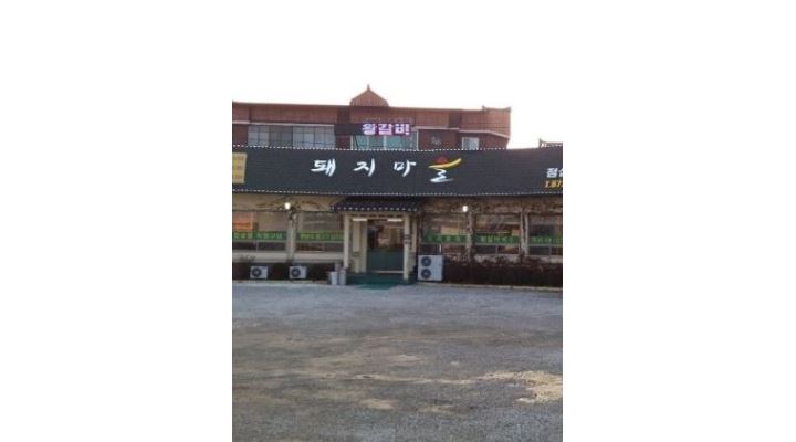 돼지마을 : 고깃집 돼지마을 에서 홀서빙 알바 구합니다 . (평일 또는 주말반) - 알바천국 [알바천국] 충북 음성군 / 돼지마을... 