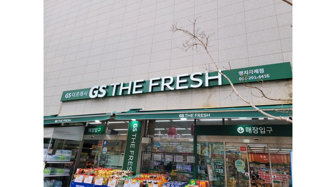 GS수퍼마켓 명지국제점 : GS수퍼마켓 명지국제점 오후 직원모집(계산.진열) - 알바천국 [알바천국] 부산 강서구 / GS수퍼마켓 명지국제점... 
