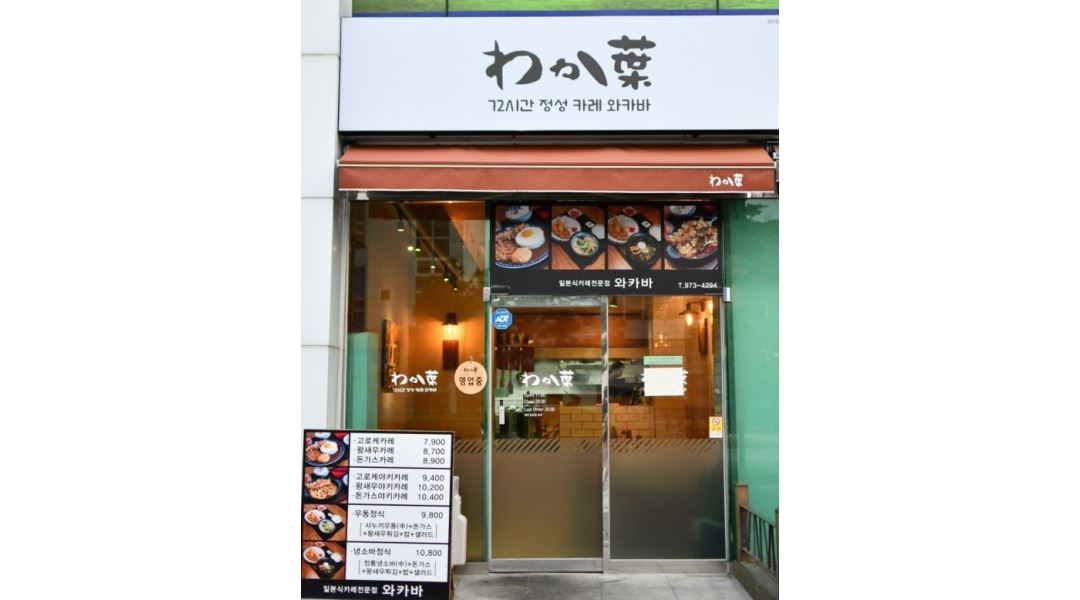 와카바서부삼점 : 카레전문점 주방 직원 모집/주5일/ 230만원... 강서구 / 와카바서부삼점 / 카레전문점 주방 직원 모집/주5일/ 230만원 / 2... 