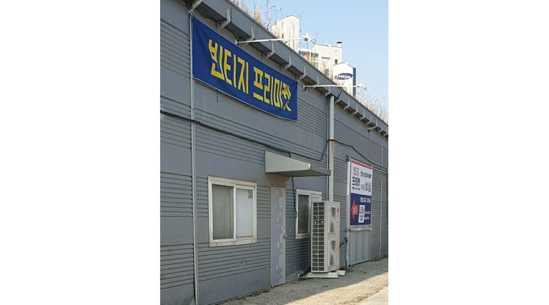 빈티지 프리마켓 : 매장멉무(다림질밎 햇거정리) - 알바천국 [알바천국] 경기 김포시 / 빈티지 프리마켓 / 매장멉무(다림질밎 햇거정리) / 9,160원