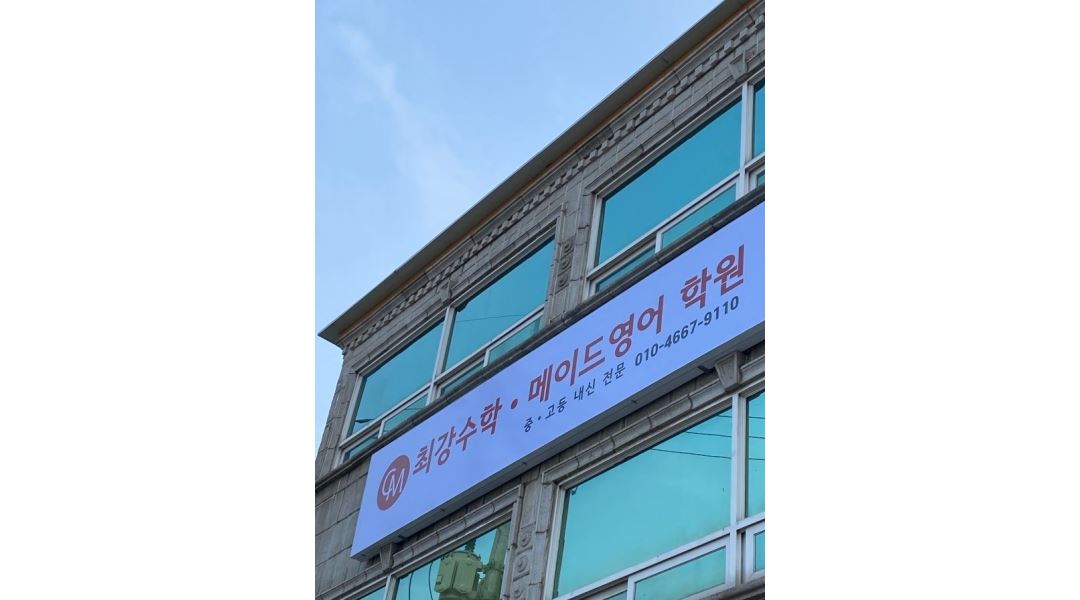 최강수학 메이드영어학원 : (화/목) 중,고등부 수학 보조강사 채용... 최강수학 메이드영어학원 / (화/목) 중,고등부 수학 보조강사 채용 합니다... 