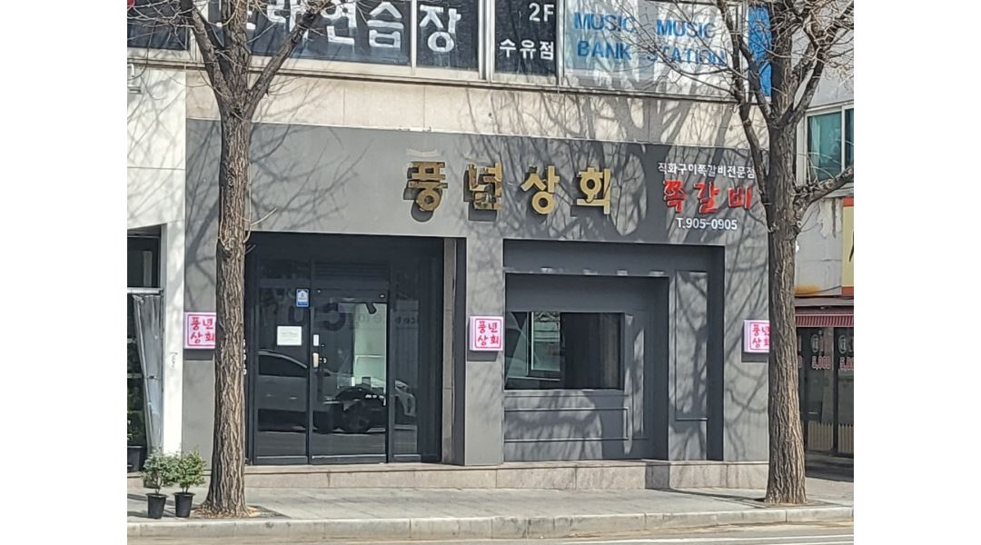 풍년상회 : 수유동 풍년상회 함께 일하실 직원 모집합니다.... - 알바천국 [알바천국] 서울 강북구 / 풍년상회 / 수유동 풍년상회 함께 일하실... 