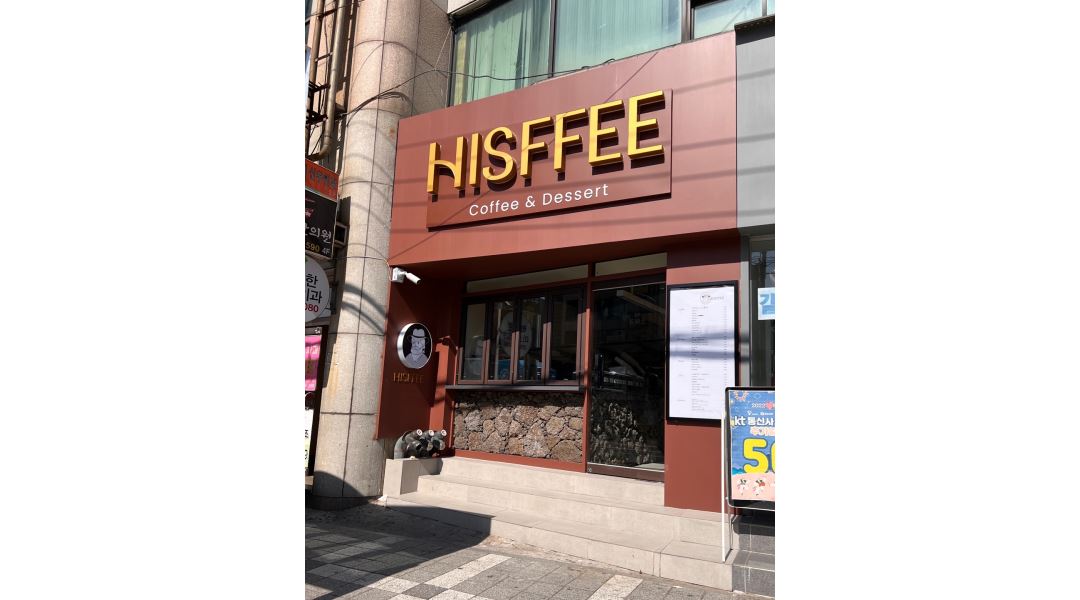 히스피 하단점 : [HISFFEE 커피]하단점 평일오후 직원채용... 부산 사하구 / 히스피 하단점 / [HISFFEE 커피]하단점 평일오후 직원채용 / 9,500원