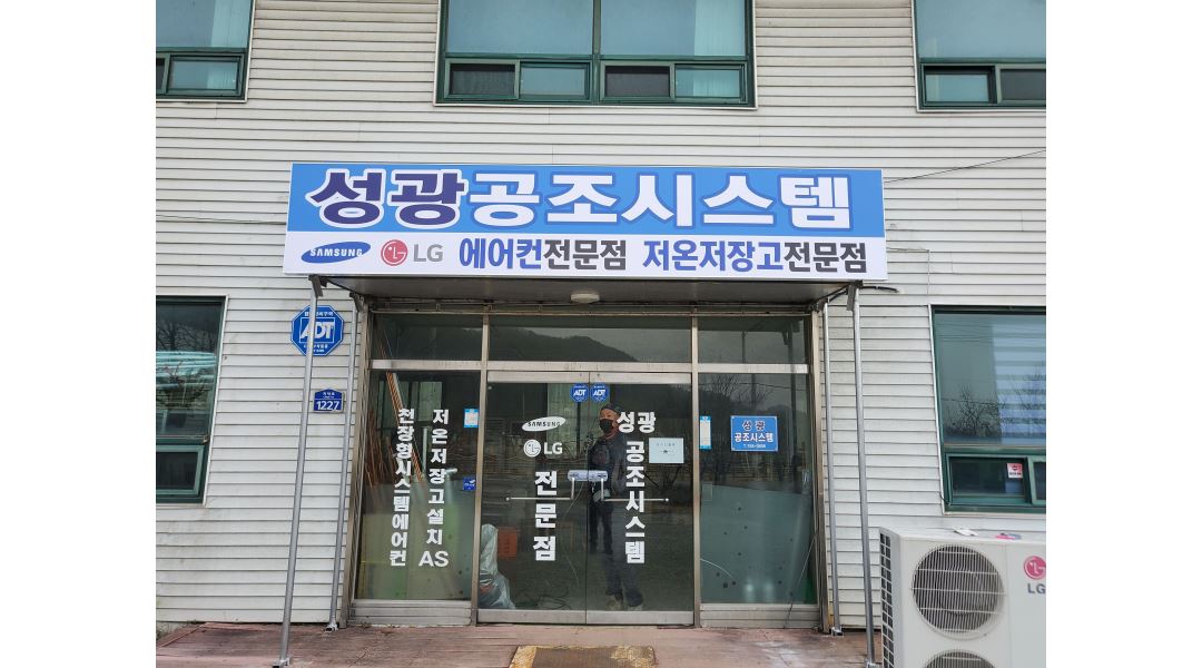 성광공조시스템 : 시스템 에어컨기사모집 초보가능 - 알바천국 [알바천국] 강원 원주시 / 성광공조시스템 / 시스템 에어컨기사모집 초보가능... 