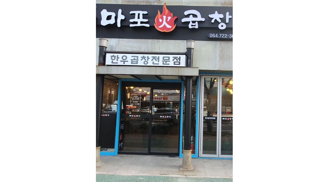 마포화곱창 : 마포화곱창 에서 홀써빙 급구 - 알바천국 [알바천국] 제주 제주시 / 마포화곱창 / 마포화곱창 에서  홀써빙 급구 / 11,000원