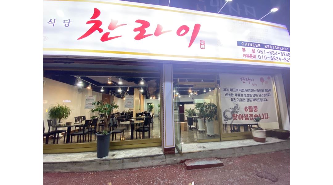 찬라이 : 신기동 중식당 찬라이 홀서빙 - 알바천국 [알바천국] 전남 여수시 / 찬라이 / 신기동 중식당 찬라이 홀서빙 / 9,500원