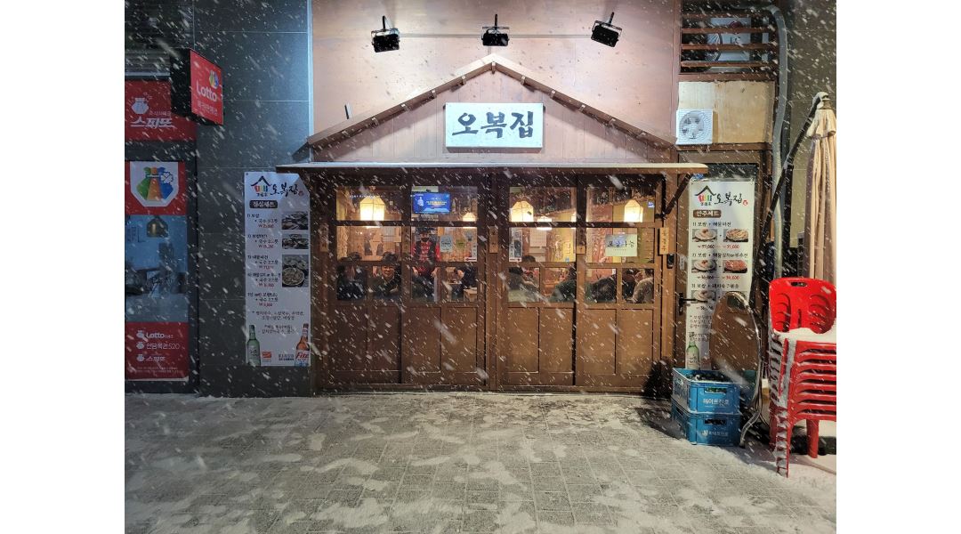 오복집 : 문정역 문정동 법조단지 오복집 평일 5일 직원 구함... 송파구 / 오복집 / 문정역  문정동  법조단지   오복집   평일 5일 직원 구함 / 3... 
