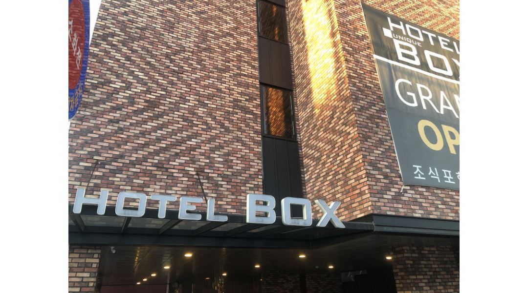 호텔박스 : HOTEL BOX에서 격일제 당번 구인합니다. - 알바천국 [알바천국] 경기 평택시 / 호텔박스 / HOTEL BOX에서 격일제... 